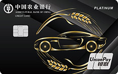 农业银行车主信用卡尊享版(耀黑)