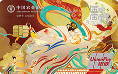 农业银行国家宝藏信用卡(飞天云舞)