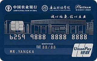 农业银行广西财经学院校友信用卡(白金卡)