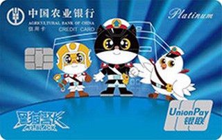 农业银行黑猫警长信用卡(向你致敬)