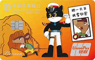 农业银行黑猫警长信用卡(捉拿一只耳)