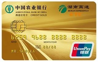 农业银行湖南湘通ETC信用卡(金卡)
