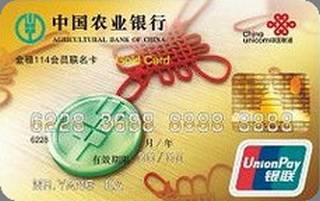 农业银行金穗114会员联名信用卡(金卡)