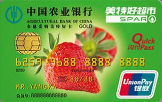 农业银行金穗爱购美特好联名信用卡
