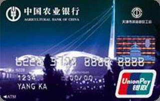 农业银行金穗滨海新区工会会员信用卡(普卡)