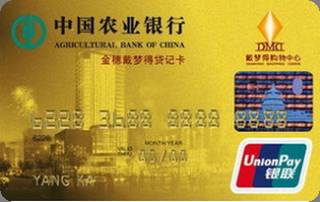 农业银行金穗戴梦得信用卡(金卡)