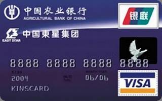 农业银行金穗东星联名信用卡(普卡)