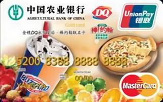 农业银行金穗DQ冰雪皇后·棒约翰联名信用卡(万事达)