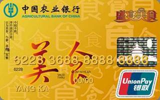 农业银行金穗广东盛宴美食信用卡(金卡)