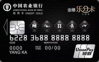 农业银行金穗乐分信用卡(金卡-自动分期升级版)