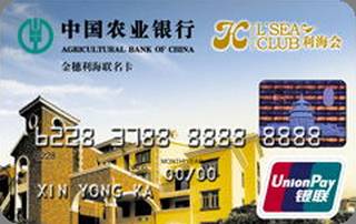 农业银行金穗利海联名信用卡(普卡)