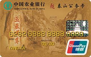 农业银行金穗山东泰山公务信用卡(金卡)