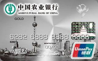 农业银行金穗上海公务信用卡(金卡)