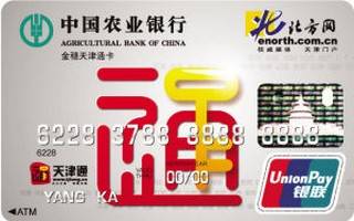 农业银行金穗天津通信用卡