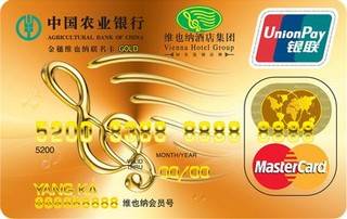 农业银行金穗维也纳联名信用卡(万事达-普卡)