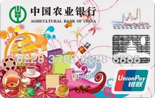 农业银行金穗香港旅游信用卡
