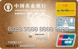 农业银行金穗携程旅行信用卡(金卡)