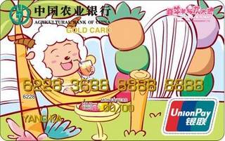 农业银行懒羊羊信用卡(金卡)