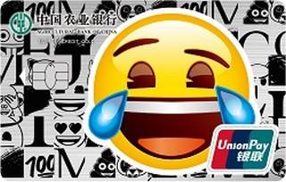 农业银行MyWay系列之emoji信用卡(笑哭版)