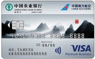 农业银行南航明珠联名信用卡(Visa山版-白金卡)