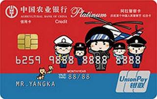 农业银行宁波阿拉警察信用卡(白金卡)