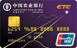 农业银行宁波浙通ETC信用卡(金卡)