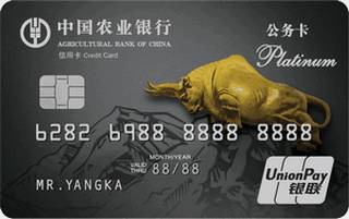 农业银行牛版公务信用卡(白金卡)