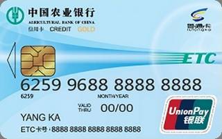 农业银行青岛鲁通ETC信用卡(金卡)