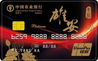 农业银行燃梦信用卡(追梦雄安版)