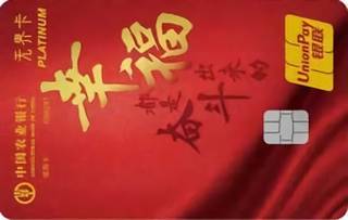 农业银行燃梦无界白金信用卡(飞扬红)
