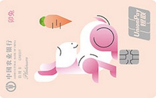 农业银行十二生肖主题信用卡(卯兔)