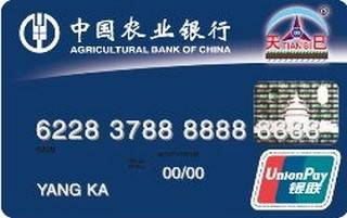 农业银行天巳信用卡(普卡)