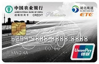农业银行通衢ETC信用卡(白金卡)
