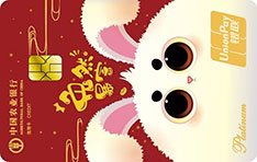 农业银行兔年生肖信用卡(兔然暴富)