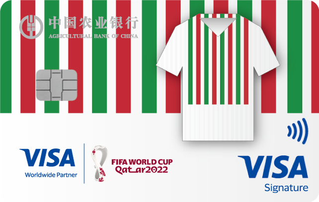 农业银行Visa FIFA世界杯主题信用卡(热情堡垒-队服版)
