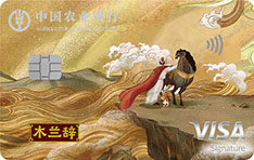 农业银行Visa留学白金信用卡木兰辞版(凌云坦途)