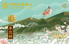 农业银行Visa留学白金信用卡木兰辞版(踏浪逐风)
