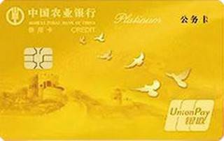 农业银行新版军队单位公务信用卡(白金卡)