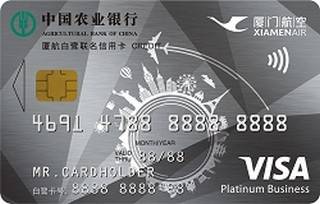 农业银行厦航白鹭联名信用卡(VISA-白金卡)
