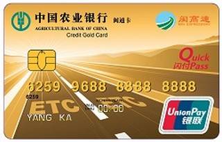 农业银行厦门闽通ETC信用卡(金卡)
