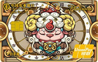 农业银行星座主题信用卡国潮版(白羊座-白金卡)