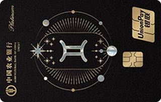 农业银行星座主题信用卡(双子座-白金卡)