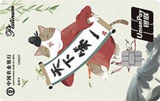 农业银行炫萌萌银联信用卡(妙笔生墨花版-白金卡)