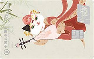 农业银行炫萌萌银联信用卡(笑弹琵琶版-白金卡)