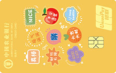 农业银行悦系列悦卡信用卡(福气满满)