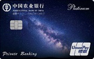 农业银行昀钻版至尊鼎然私人银行信用卡(银联版)