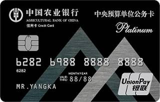 农业银行中央预算单位公务信用卡(白金卡)