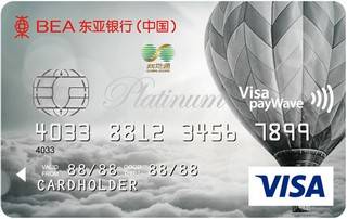 东亚银行标准信用卡（VISA-白金卡）