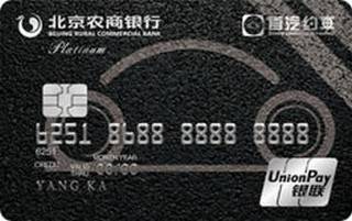 北京农商银行首约联名信用卡(白金卡)