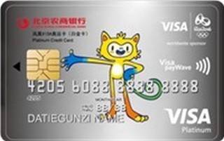 北京农商银行凤凰VISA奥运信用卡(白金卡)